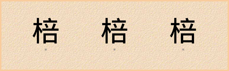 棓 字笔顺