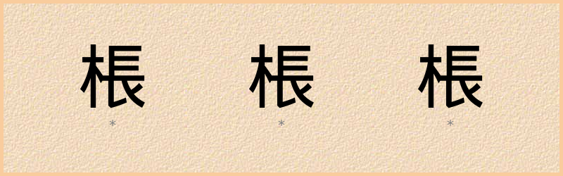 棖 字笔顺