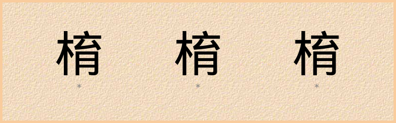 棛 字笔顺