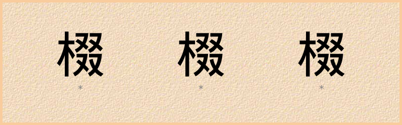 棳 字笔顺