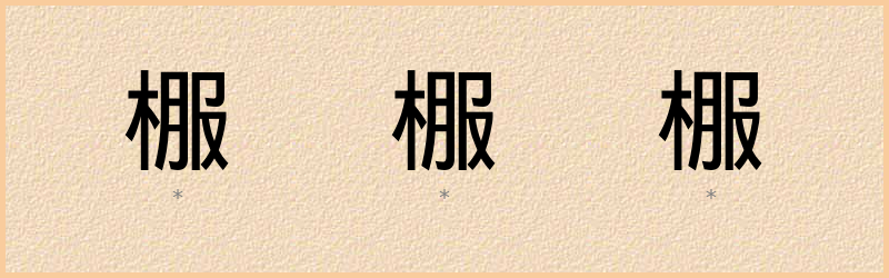 棴 字笔顺