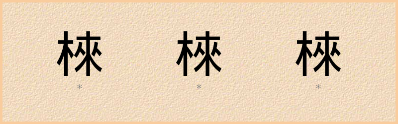 棶 字笔顺