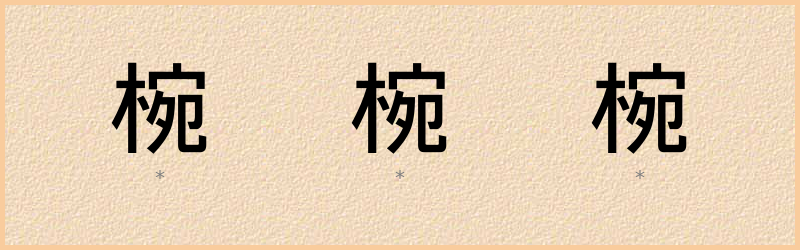 椀 字笔顺