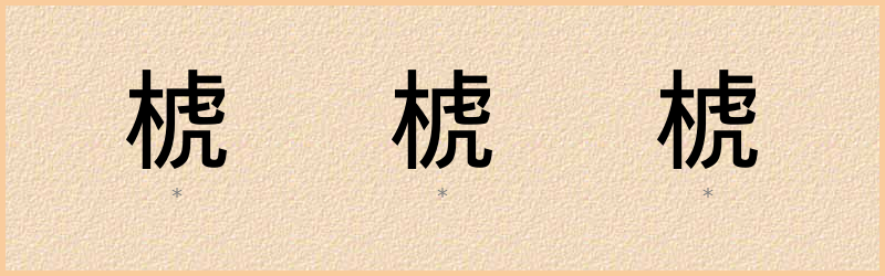 椃 字笔顺