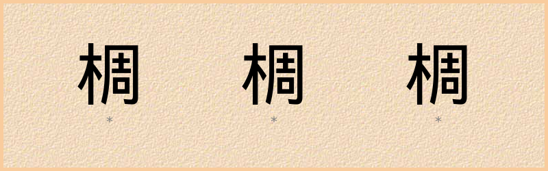 椆 字笔顺