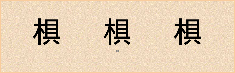 椇 字笔顺