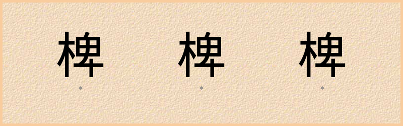 椑 字笔顺