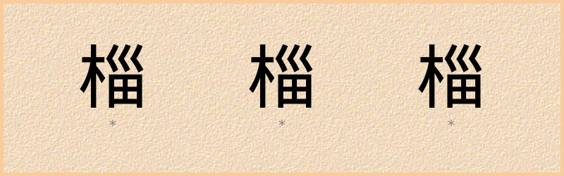 椔 字笔顺