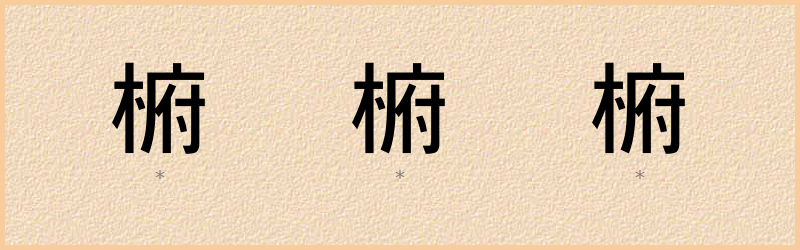 椨 字笔顺