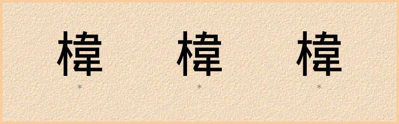 椲 字笔顺