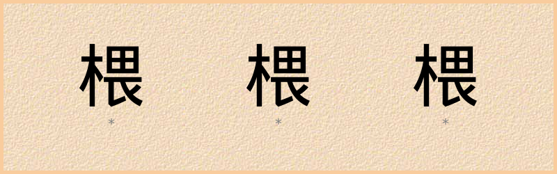 椳 字笔顺