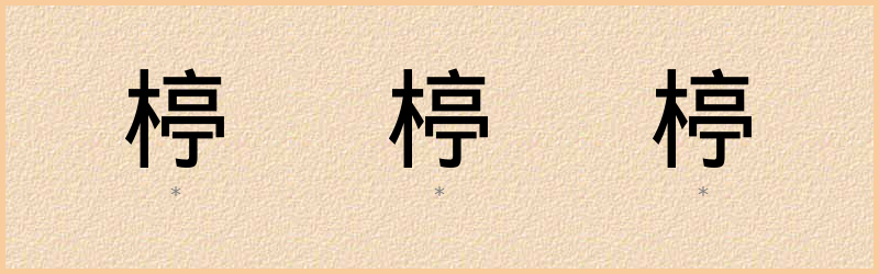 楟 字笔顺