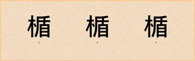 楯 字笔顺