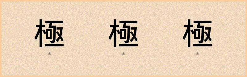 極 字笔顺