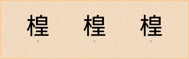 楻 字笔顺