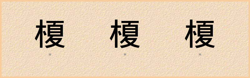 榎 字笔顺