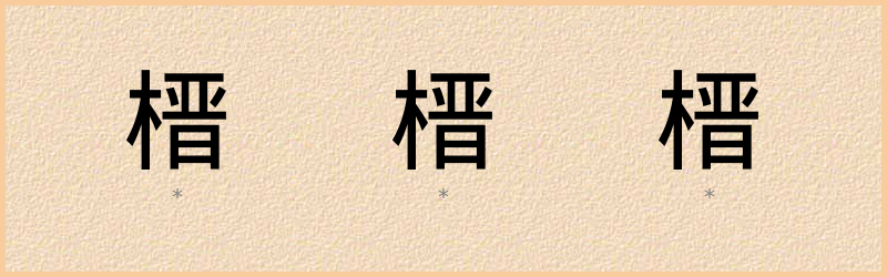 榗 字笔顺