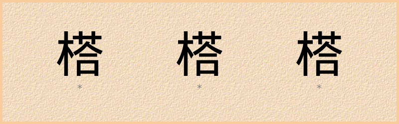 榙 字笔顺