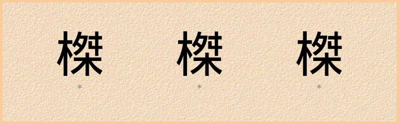 榤 字笔顺