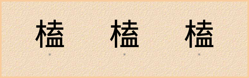 榼 字笔顺