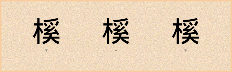 榽 字笔顺