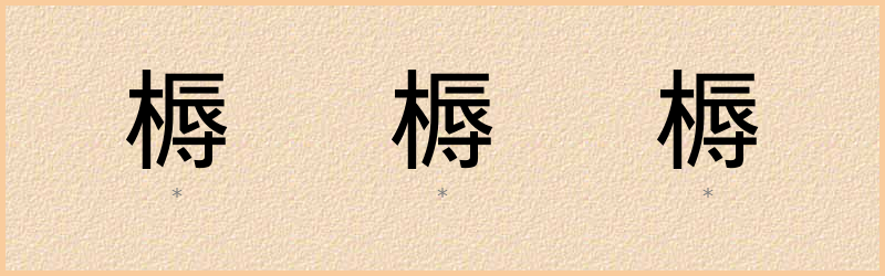 槈 字笔顺