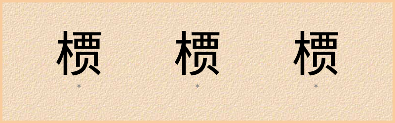 槚 字笔顺