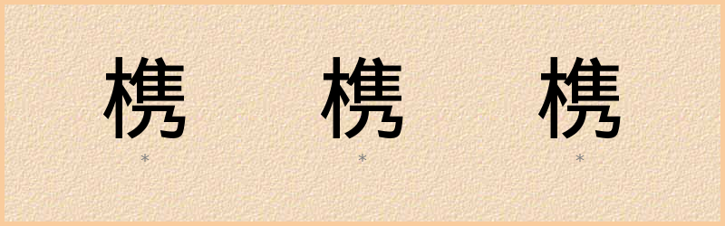 槜 字笔顺