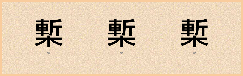 槧 字笔顺