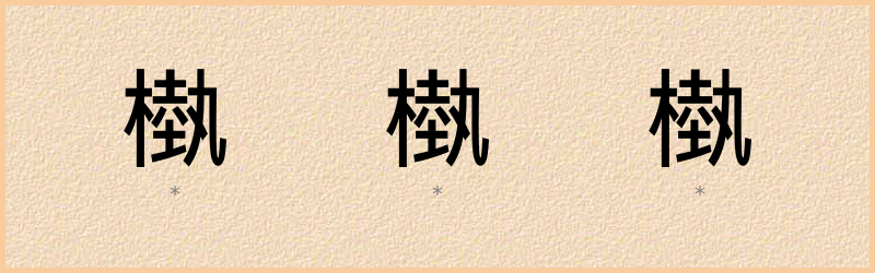 槸 字笔顺