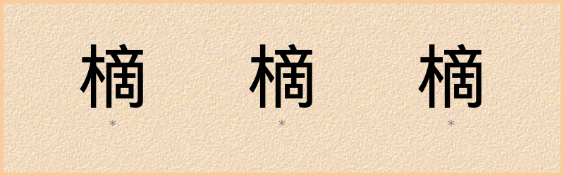 樀 字笔顺