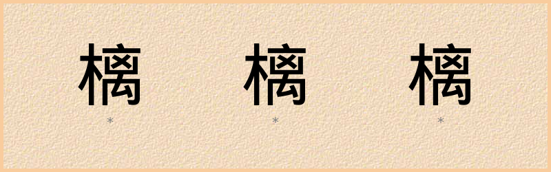 樆 字笔顺