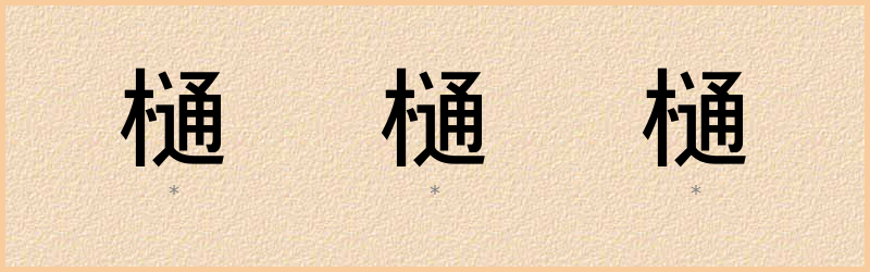 樋 字笔顺