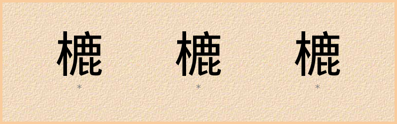 樚 字笔顺