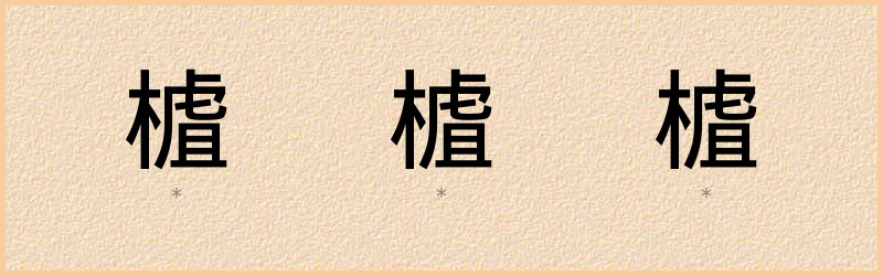 樝 字笔顺