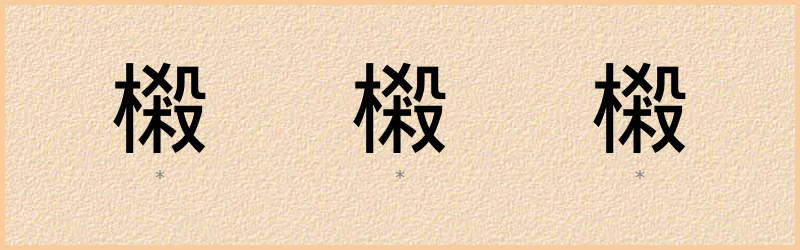 樧 字笔顺