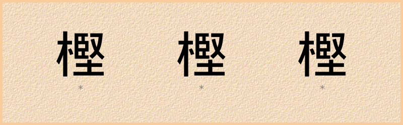 樫 字笔顺