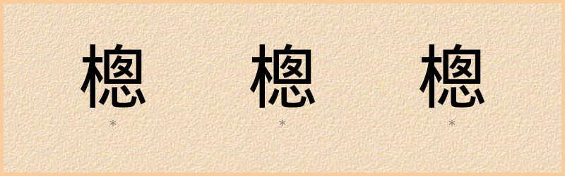 樬 字笔顺