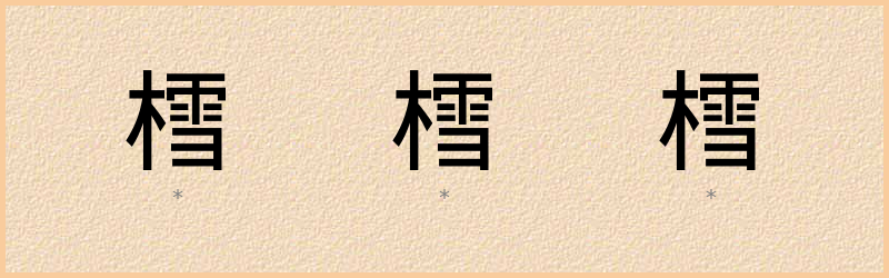 樰 字笔顺