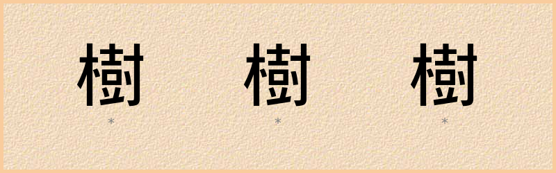 樹 字笔顺