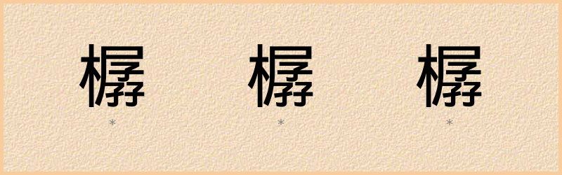 樼 字笔顺