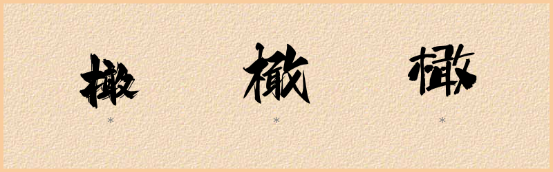 橄 字笔顺