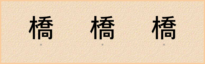 橋 字笔顺