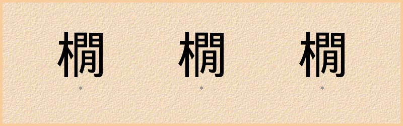 橌 字笔顺