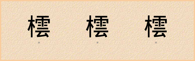 橒 字笔顺