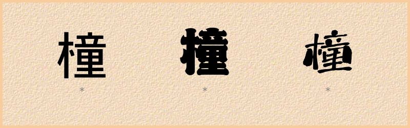 橦 字笔顺