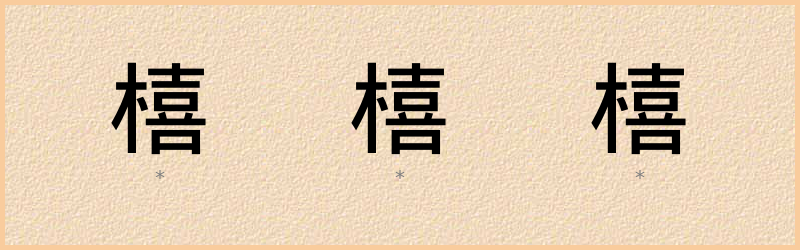 橲 字笔顺