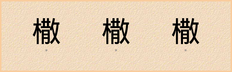 橵 字笔顺