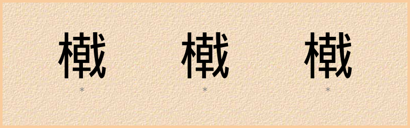 橶 字笔顺