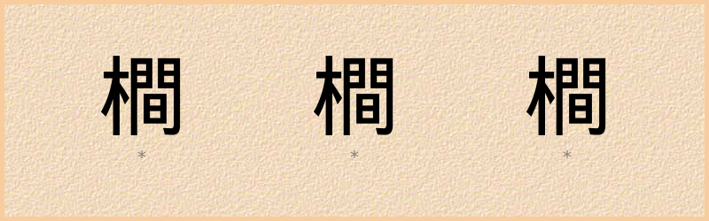 橺 字笔顺